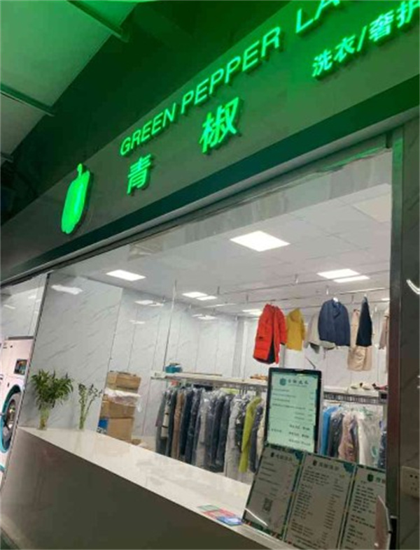 青椒洗衣 青椒洗衣