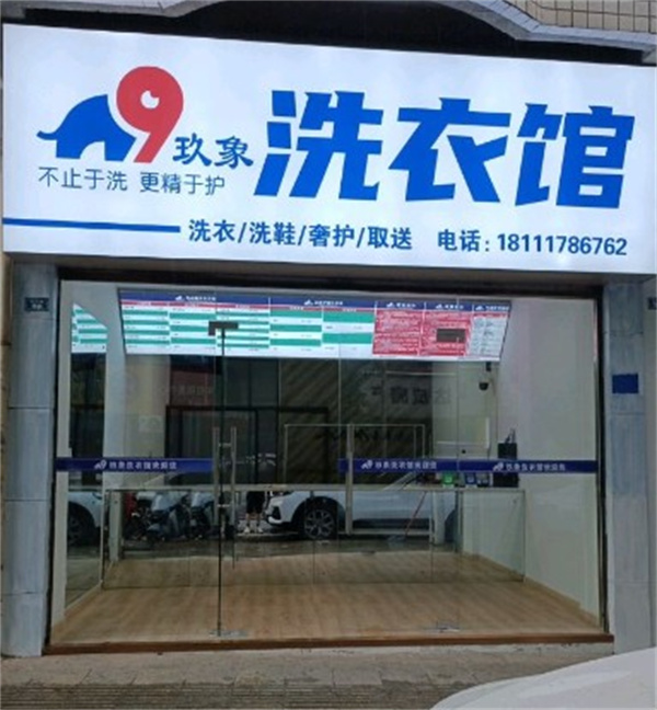 玖象洗衣 玖象洗衣