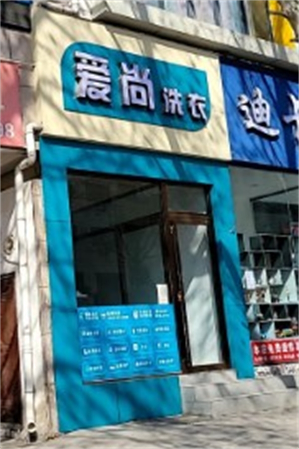 爱尚洗衣 爱尚洗衣