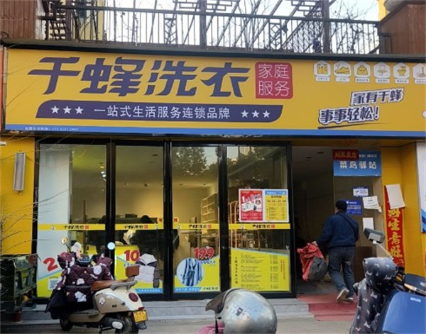 千蜂洗衣 千蜂洗衣