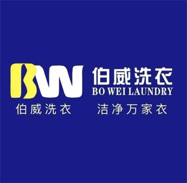 伯威洗衣