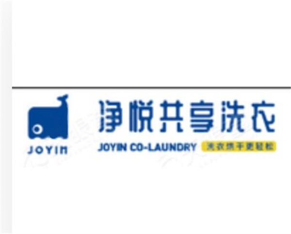 净悦洗衣
