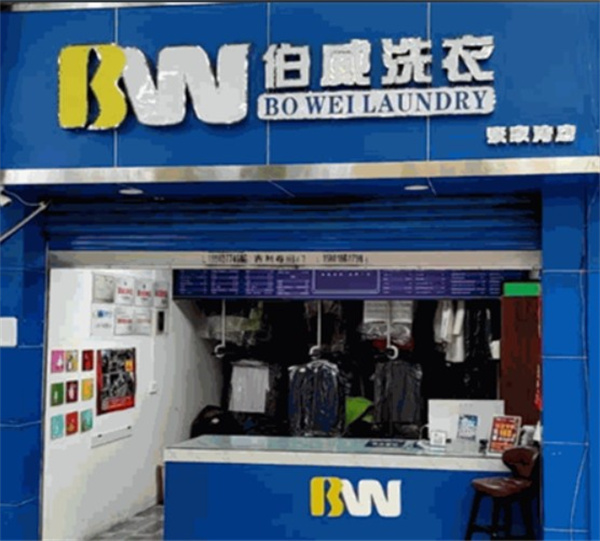 伯威洗衣 伯威洗衣