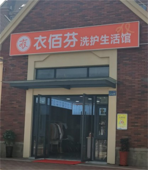 衣佰芬洗衣 衣佰芬洗衣