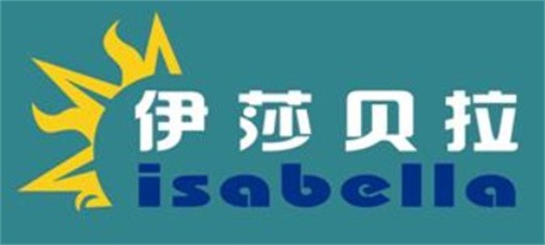 伊莎贝拉洗衣