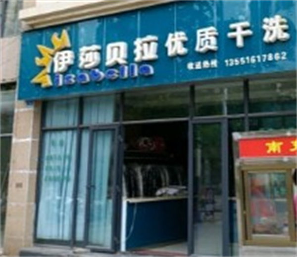 伊莎贝拉洗衣 伊莎贝拉洗衣