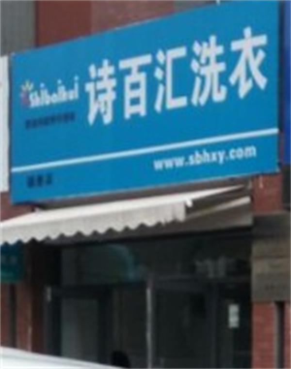 诗百汇洗衣 诗百汇洗衣