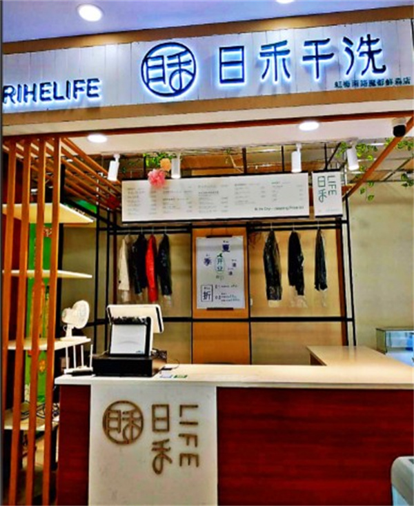 日禾干洗 日禾干洗
