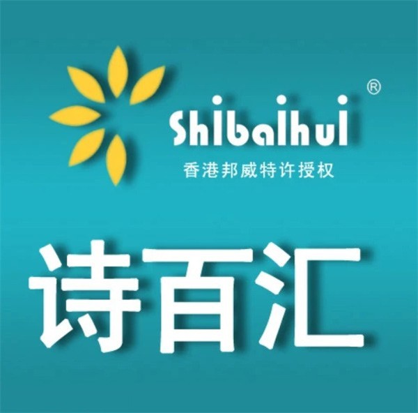 诗百汇洗衣加盟