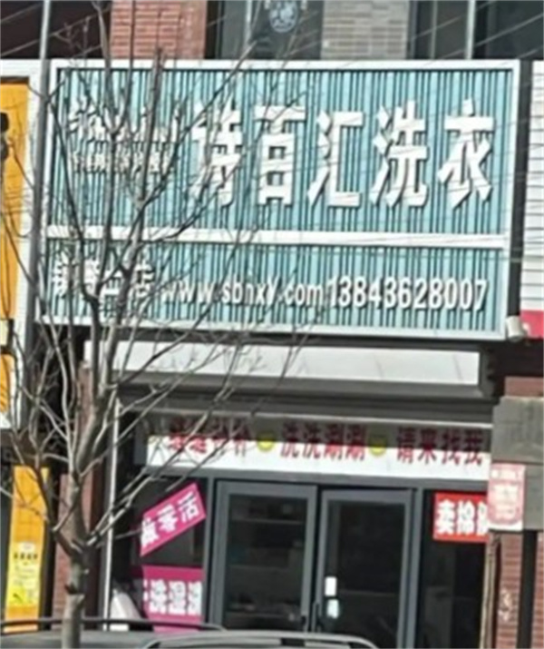 诗百汇洗衣 诗百汇洗衣