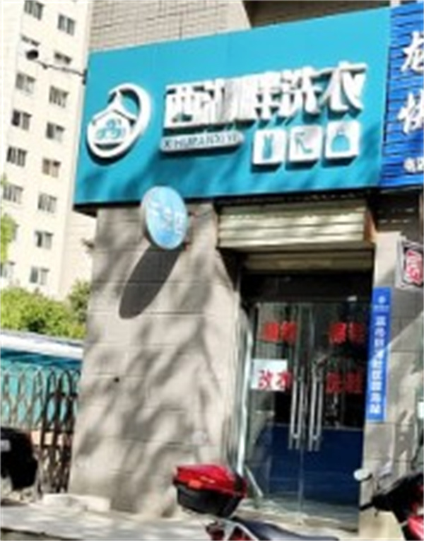 西湖畔洗衣 西湖畔洗衣