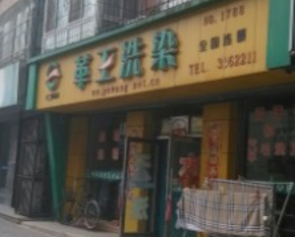 革王洗衣 革王洗衣