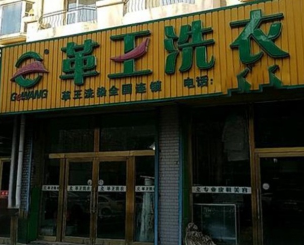 革王洗衣 革王洗衣