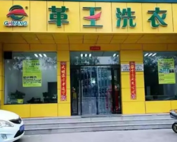 革王洗衣加盟