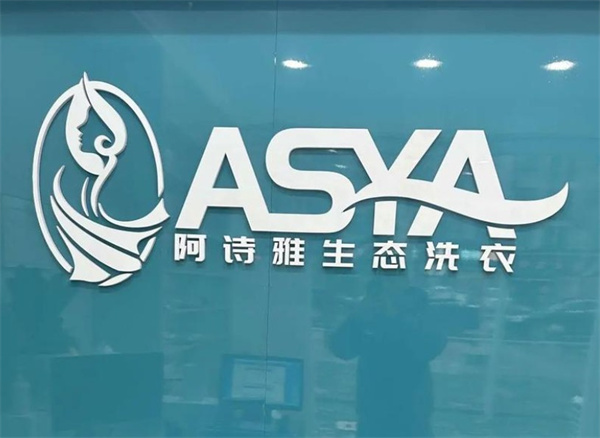 阿诗雅生态洗衣 阿诗雅生态洗衣