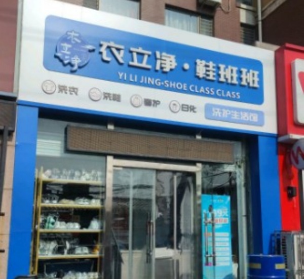 衣立净 衣立净