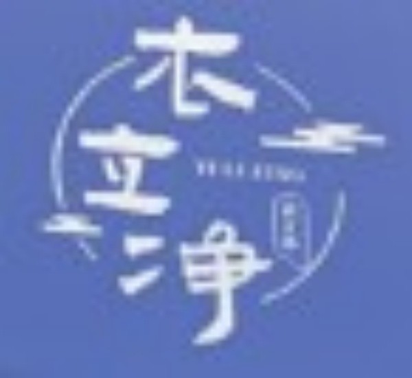 衣立净加盟