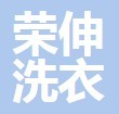 荣伸洗衣加盟