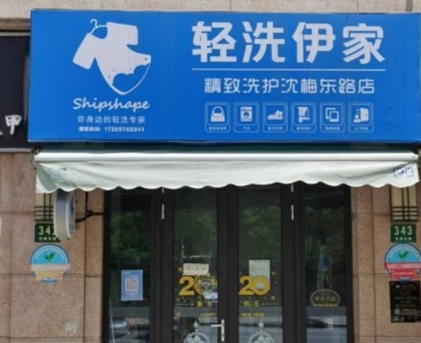轻洗伊家 轻洗伊家