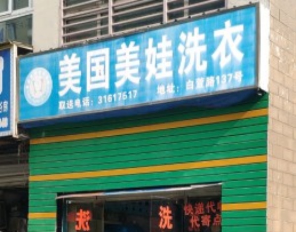 美国美娃国际洗衣