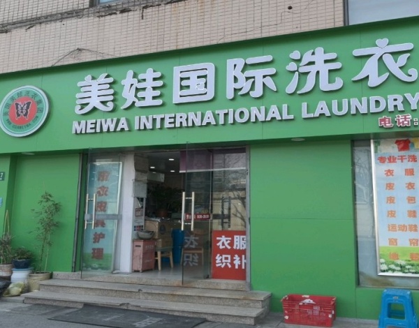 美国美娃国际洗衣