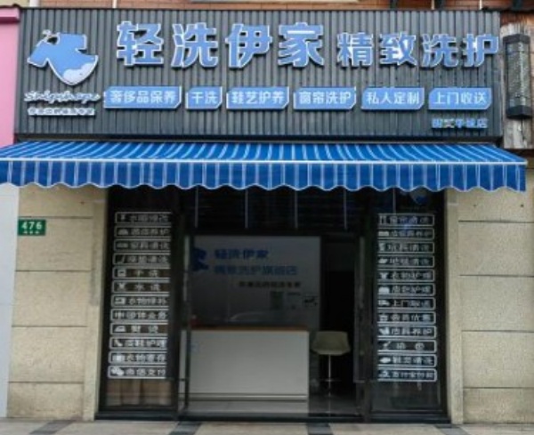 轻洗伊家 轻洗伊家