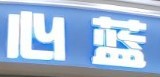心蓝洗衣加盟