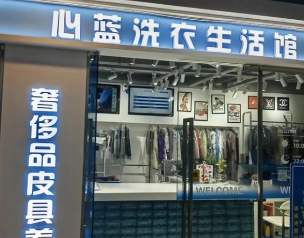 心蓝洗衣