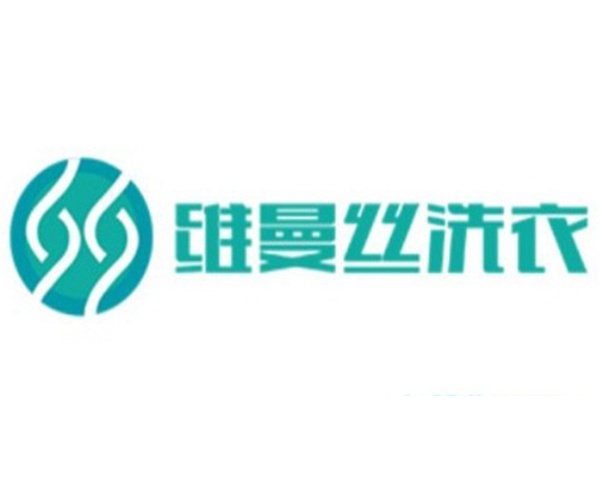 维曼丝洗衣 维曼丝洗衣