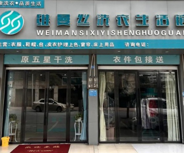 维曼丝洗衣 维曼丝洗衣