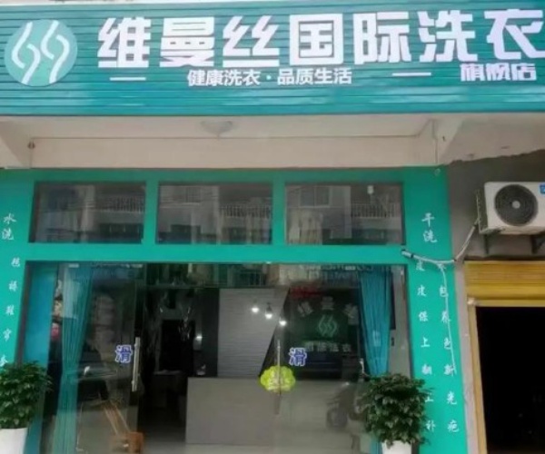 维曼丝洗衣 维曼丝洗衣