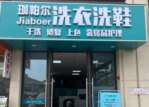 珈柏尔国际洗衣 珈柏尔国际洗衣