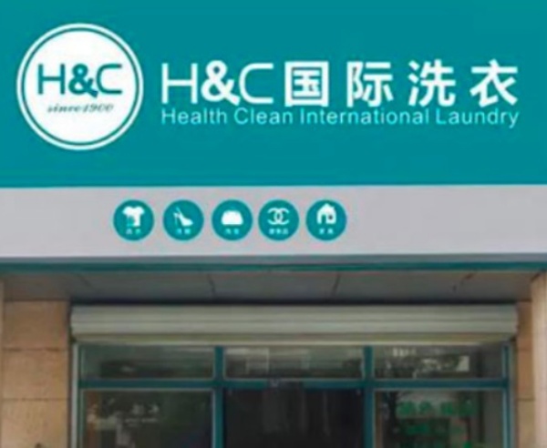 H&C国际洗衣 H&C国际洗衣