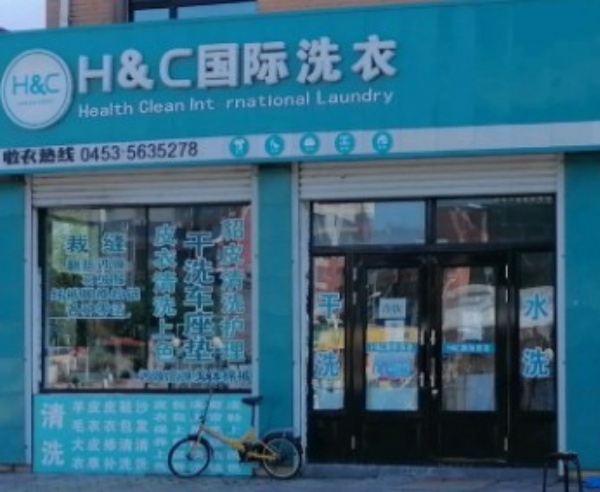 H&C国际洗衣 H&C国际洗衣