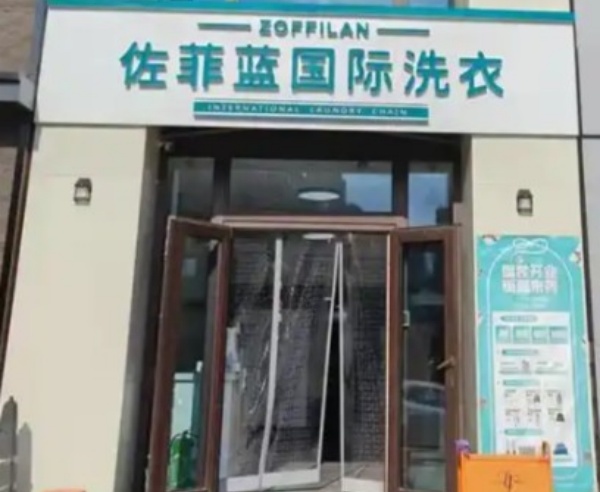 佐菲蓝国际洗衣 佐菲蓝国际洗衣