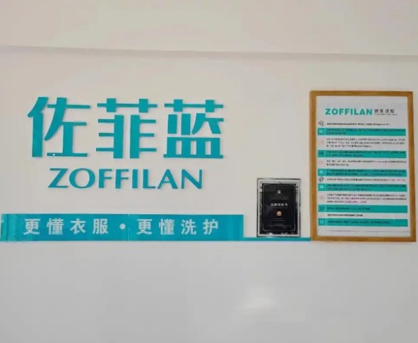 佐菲蓝国际洗衣 佐菲蓝国际洗衣