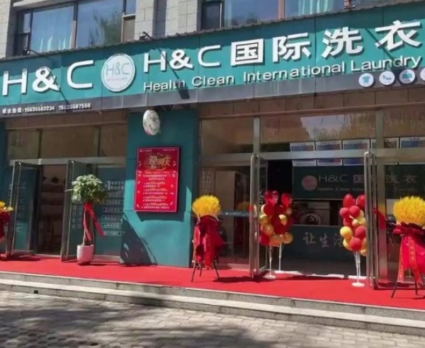 H&C国际洗衣 H&C国际洗衣