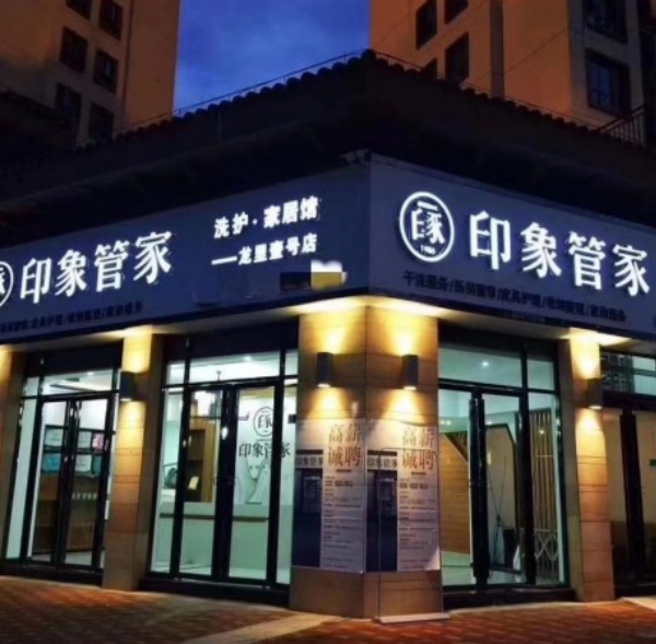 印象管家