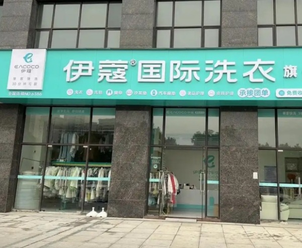 伊寇国际洗衣