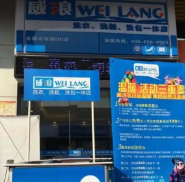 威浪洗衣