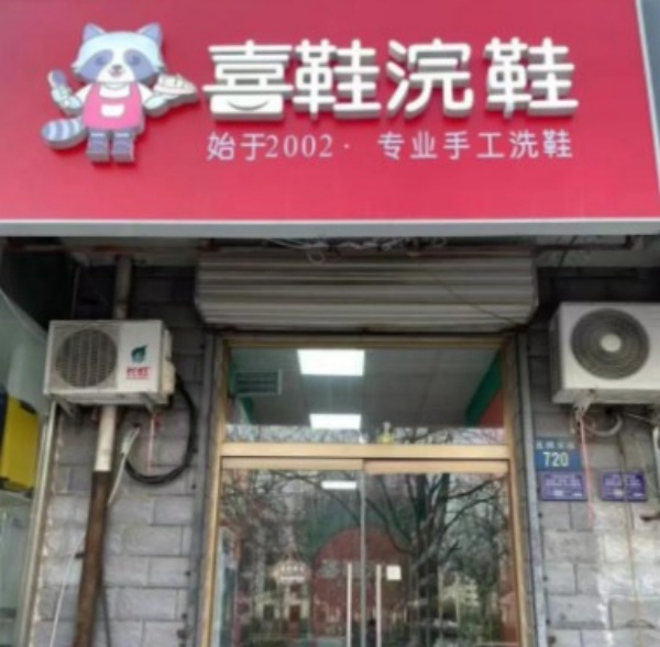 喜鞋浣鞋