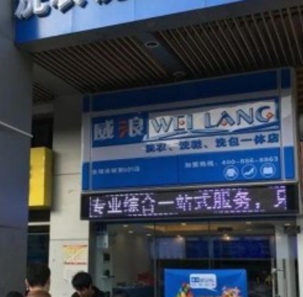 威浪洗衣
