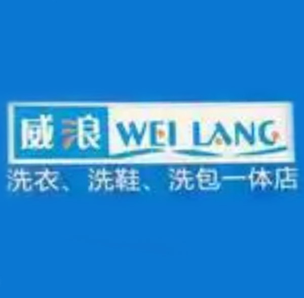威浪洗衣