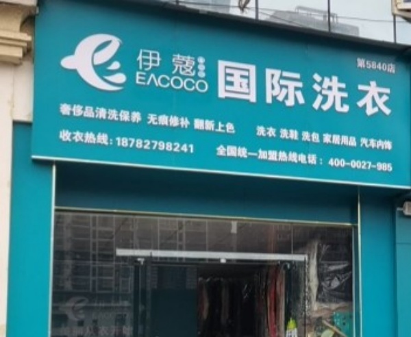 伊寇国际洗衣