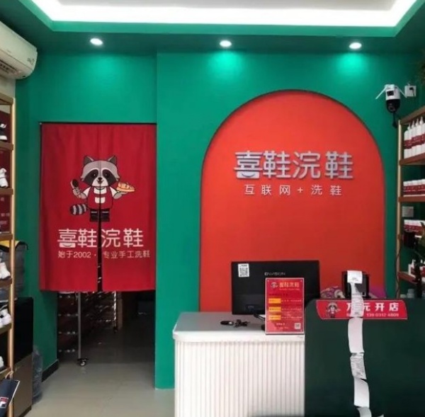 喜鞋浣鞋