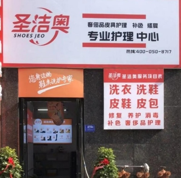 圣洁奥洗鞋