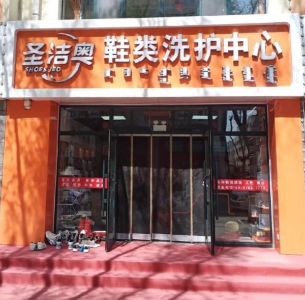 圣洁奥洗鞋