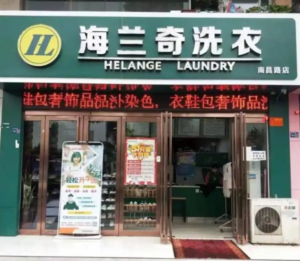 海兰奇洗衣 海兰奇洗衣