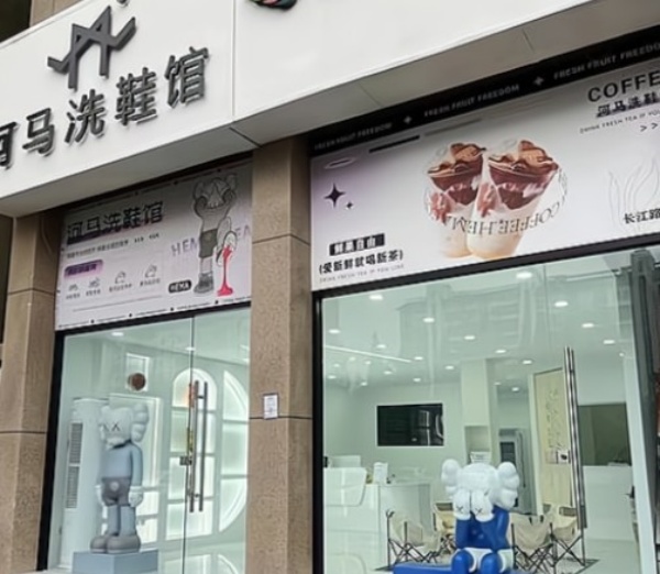 河马洗鞋馆 河马洗鞋馆