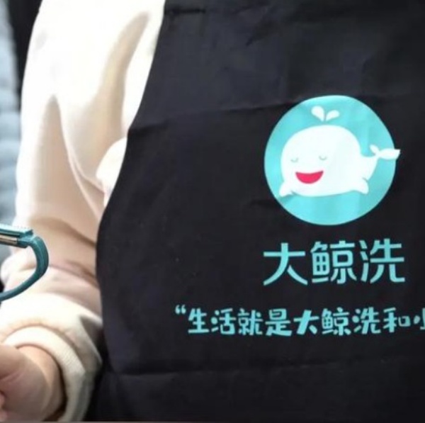 大鲸洗